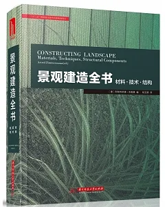 景觀建造全書：材料·技術·結構