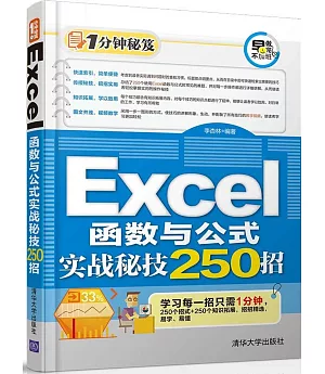 Excel函數與公式實戰秘技250招