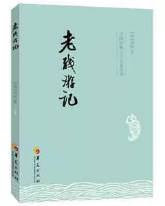中國古典文學名著叢書：老殘游記