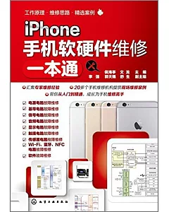 iPhone手機軟硬件維修一本通