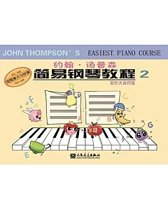 約翰·湯普森簡易鋼琴教程.2(彩色大音符版)