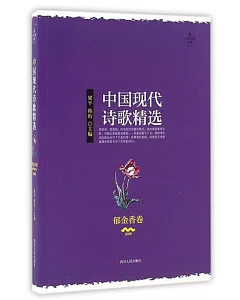 中國現代詩歌精選·郁金香卷(2015)