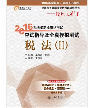 2016年稅務師職業資格考試應試指導及全真模擬測試·稅法(II)