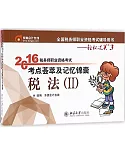 2016年稅務師職業資格考試考點薈萃及記憶錦囊·稅法(II)