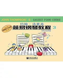 約翰·湯普森簡易鋼琴教程.3(彩色大音符版)
