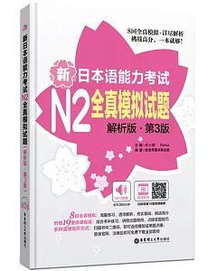 新日本語能力考試N2全真模擬試題(解析版·第3版)