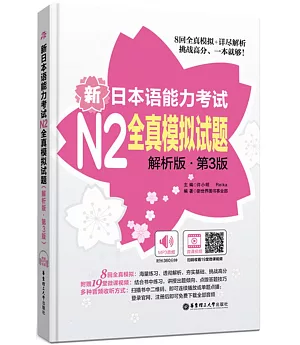 新日本語能力考試N2全真模擬試題(解析版·第3版)