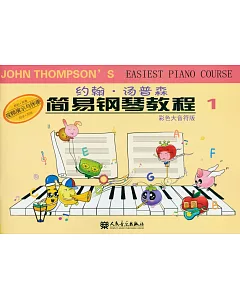約翰·湯普森簡易鋼琴教程1(彩色大音符版)