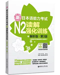 新日本語能力考試N2讀解強化訓練(解析版·第3版)(新增備考攻略視頻及必備表達)