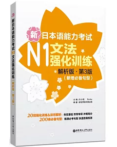 新日本語能力考試N1文法強化訓練(解析版·第3版)(新增必備句型)