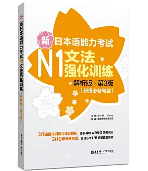 新日本語能力考試N1文法強化訓練(解析版·第3版)(新增必備句型)