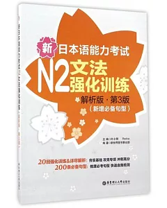 新日本語能力考試N2文法強化訓練(解析版·第3版)(新增必備句型)