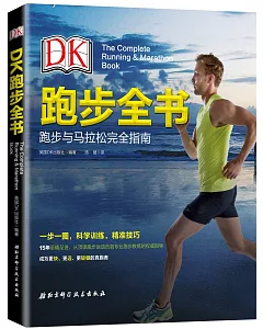 DK跑步全書：跑步與馬拉松完全指南