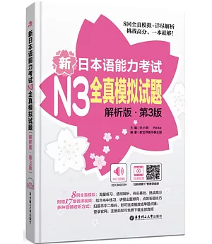 新日本語能力考試N3全真模擬試題(解析版·第3版)