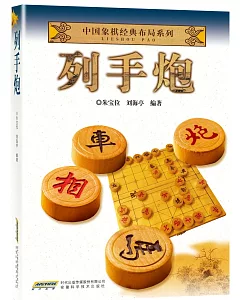 中國象棋經典布局系列：列手炮