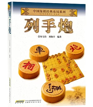 中國象棋經典布局系列：列手炮