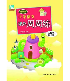 新課程小學語文課外周周練：五年級第一學期