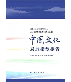 中國文化發展指數報告