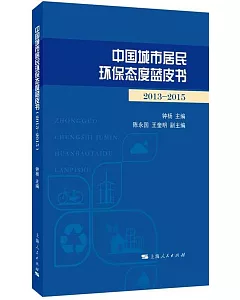 中國城市居民環保態度藍皮書(2013-2015)