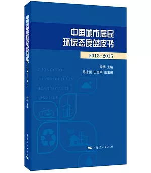 中國城市居民環保態度藍皮書(2013-2015)