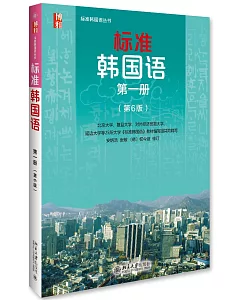 標准韓國語(第一冊)(第6版)
