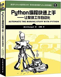 Python編程快速上手--讓繁瑣工作自動化