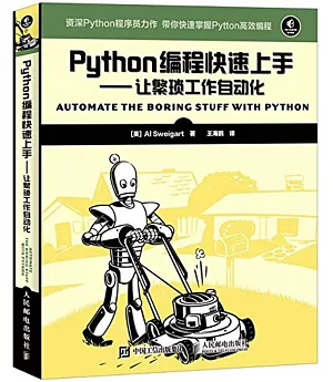 Python編程快速上手--讓繁瑣工作自動化