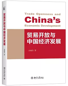 貿易開放與中國經濟發展