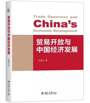 貿易開放與中國經濟發展