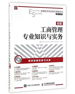 全國經濟專業技術資格考試專用教材：工商管理專業知識與實務(初級)