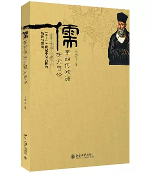 儒學西傳歐洲研究導論：16-18世紀中學西傳的軌跡與影響