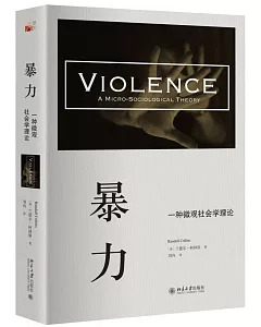 暴力：一種微觀社會學理論
