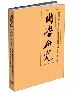 國學研究(第三十七卷)