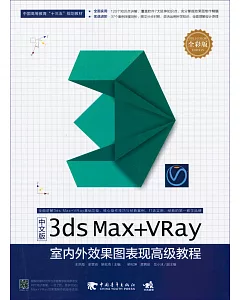 中文版3dx Max+VRay室內外效果圖表現高級教程(全彩版)