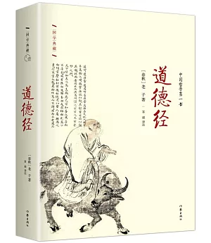 國學典藏：道德經
