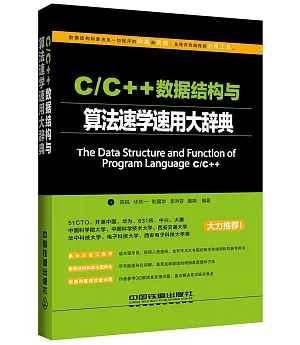 C/C++數據結構與算法速學速用大辭典