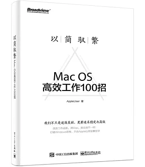 以簡馭繁：Mac OS高效工作100招