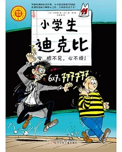 小學生迪克比：眼不見，心不煩！