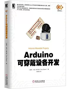 Arduino可穿戴設備開發