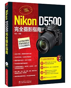 Nikon D5500完全攝影指南