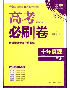 2007-2016高考必刷卷：十年真題(歷史)