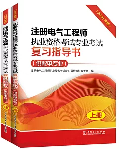 2016年版注冊電氣工程師執業資格考試專業考試復習指導書(供配電專業)(上下)