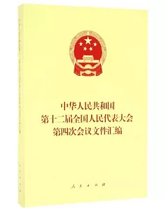 中華人民共和國第十二屆全國人民代表大會第四次會議文件匯編
