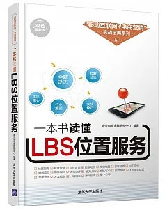 一本書讀懂LBS位置服務