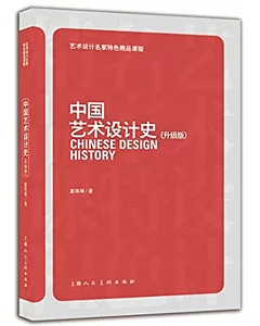 中國藝術設計史（升級版）