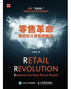 零售革命：重新定義零售新模式