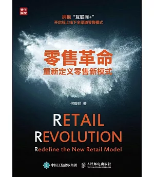 零售革命：重新定義零售新模式
