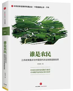 誰是農民：三農政策重點與中國現代農業發展道路選擇
