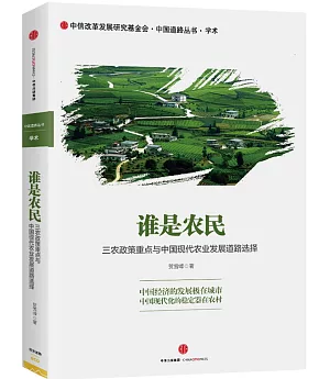 誰是農民：三農政策重點與中國現代農業發展道路選擇
