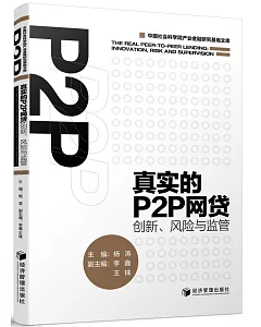真實的P2P網貸：創新、風險與監管